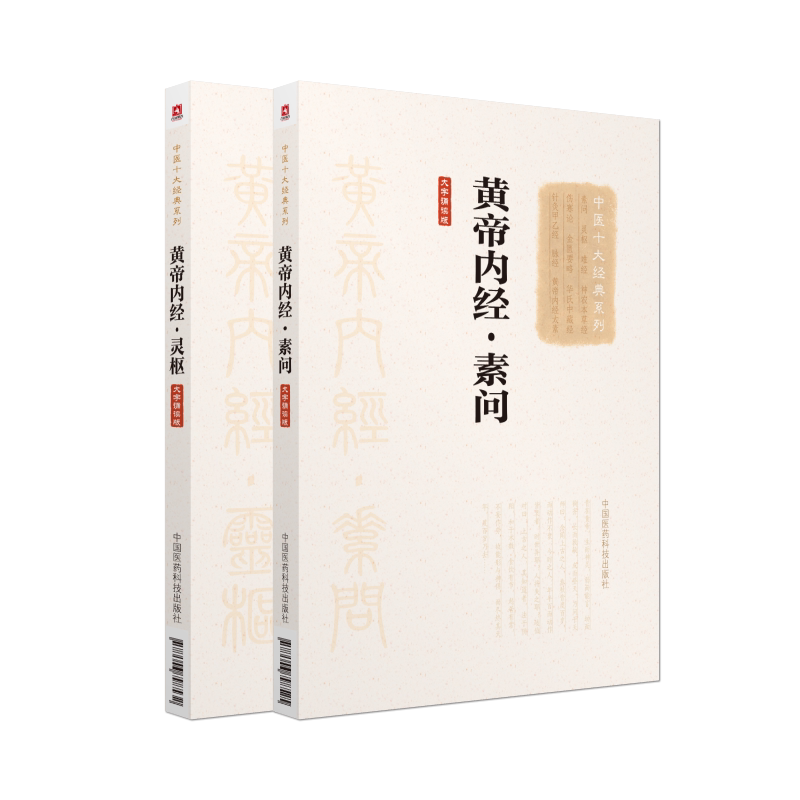 中医四大经典籍黄帝内经灵枢素问原全文著医之始祖奠定中医理论体系自学启蒙零基础入门阴阳五行脉象藏象经络病因病机学说皇帝内经