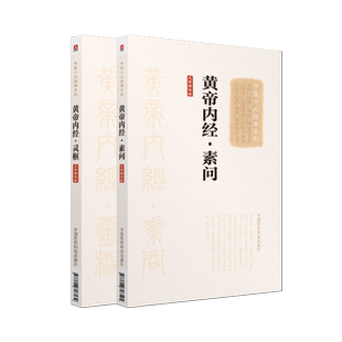 中医四大经典籍黄帝内经灵枢素问原全文著医之始祖奠定中医理论体系自学启蒙零基础入门阴阳五行脉象藏象经络病因病机学说皇帝内经