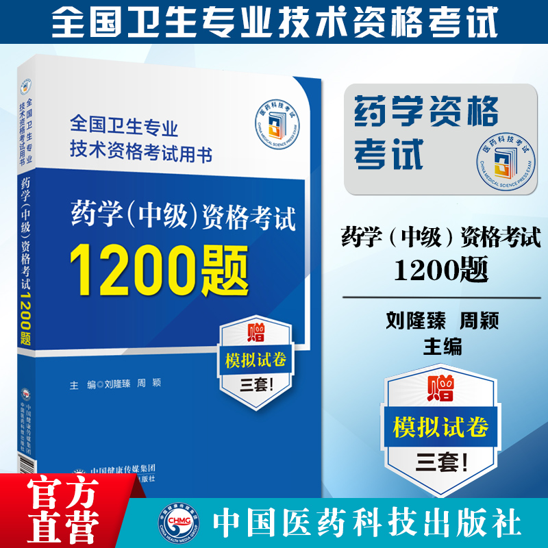 2024年药学中级资格考试1200题2024主管西药师药剂师中级职称考试题集2024年全国卫生专业技术资格证考试主管药师中级练习题库解析-封面