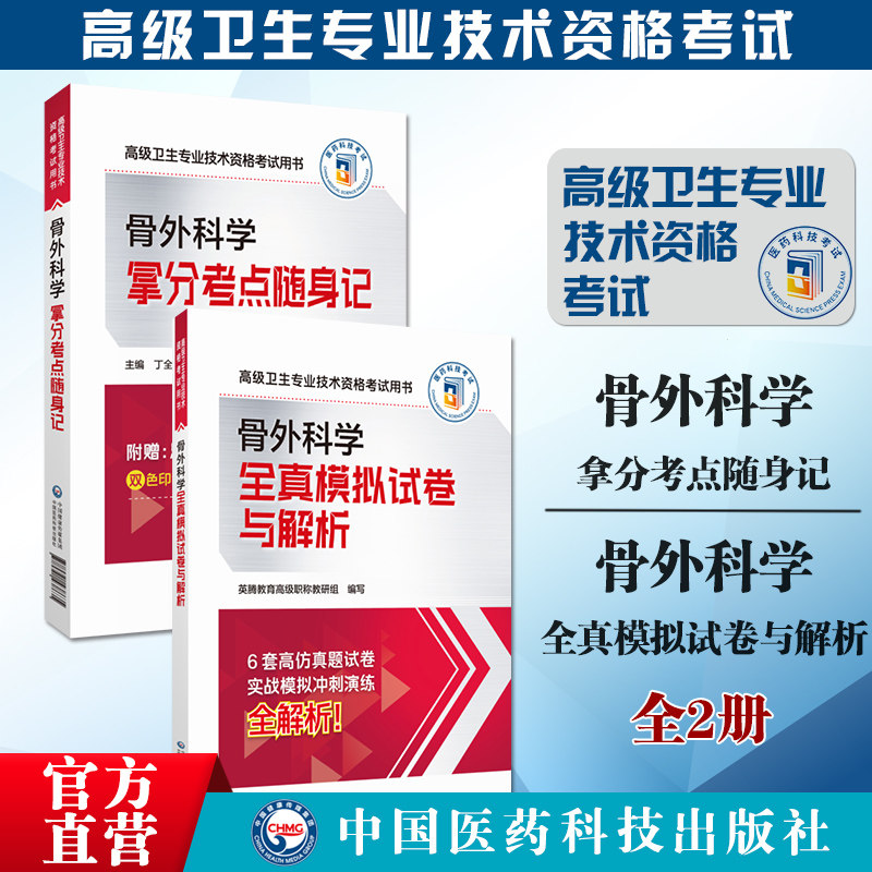 2024年骨外科学拿分考