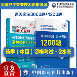 2025年药学中级资格考试通关必做3000题主管中药师药剂师中级职称考试教材练习题集库解析代码366主管药师药学中级资格考试1200题