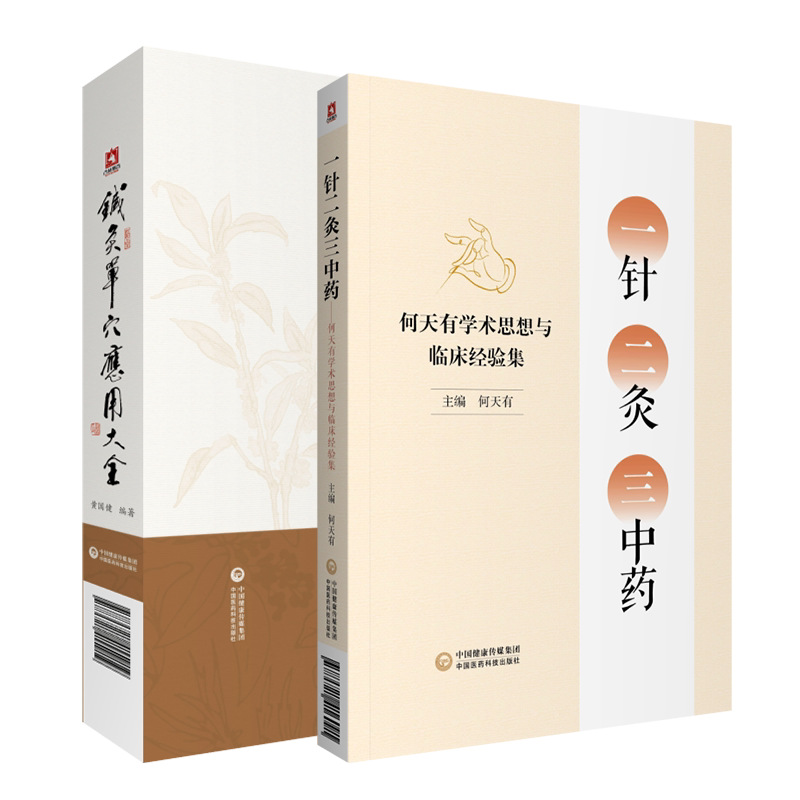 针灸单穴应用大全针灸单穴治疗疾病效医案医话十四经穴经外奇穴针法刺血疗法一针二灸三中药何天有学术思想与临床经验集针灸药治疗