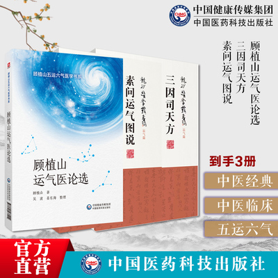 顾植山运气医论选论运气学说文化医论抗疫龙砂医派顾植山五运六气宋陈无择三因司天方龙砂医派三因极一病证方论素问运气图说薛福辰