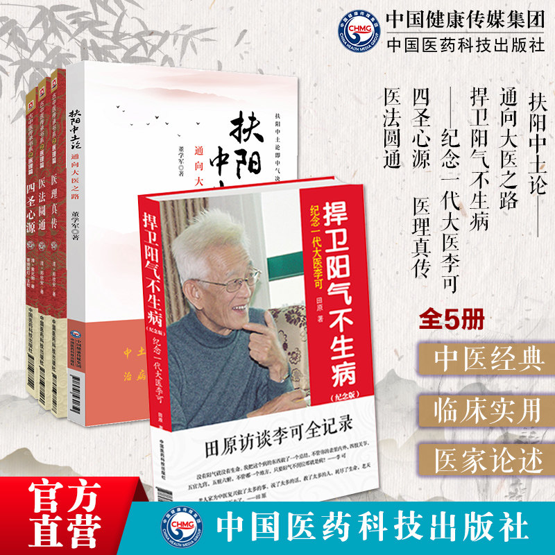 医理真传医法圆通古中医尊经派郑钦安火神扶阳派四圣心源黄元御医书李可老中医捍卫阳气不生病救逆扶阳中土论通向大医之路中医基础