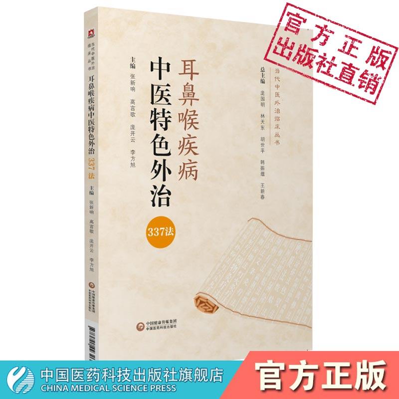 中医临床耳鼻喉疾科常见疾病耳鸣聋鼻咽炎常用中医外治337法作用机理药物非药物外治法当代中医外治临床临证应用经验要点诊疗思路
