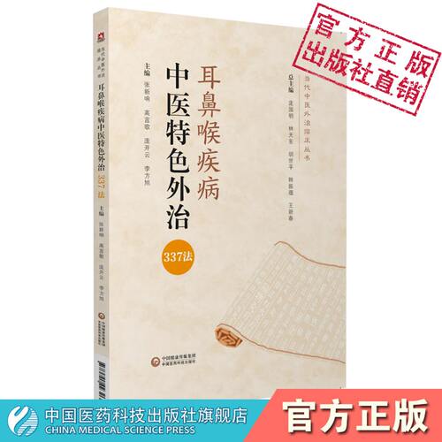 中医临床耳鼻喉疾科常见疾病耳鸣聋鼻咽炎常用中医外治337法作用机理药物非药物外治法当代中医外治临床临证应用经验要点诊疗思路