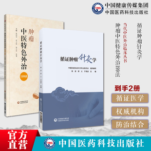 循证肿瘤针灸学中国抗癌协会针灸专业委员会针灸循证医学指南针灸防治肿瘤肿瘤中医特色外治199法中医肿瘤恶性肿瘤辨证施治止痛