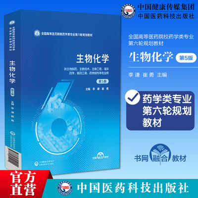 生物化学第5版第五版主编李谦崔勇全国高等医药院校药学类专业第六轮规划教材9787521454451中国医药科技出版社医药院校药学类专业