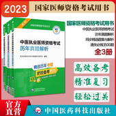 备考2025年中医执业医师考试历年真题解析通关必做3500题全真模拟试卷2025版 中医执业医师资格证职业考试真题应试习题集库押题密卷
