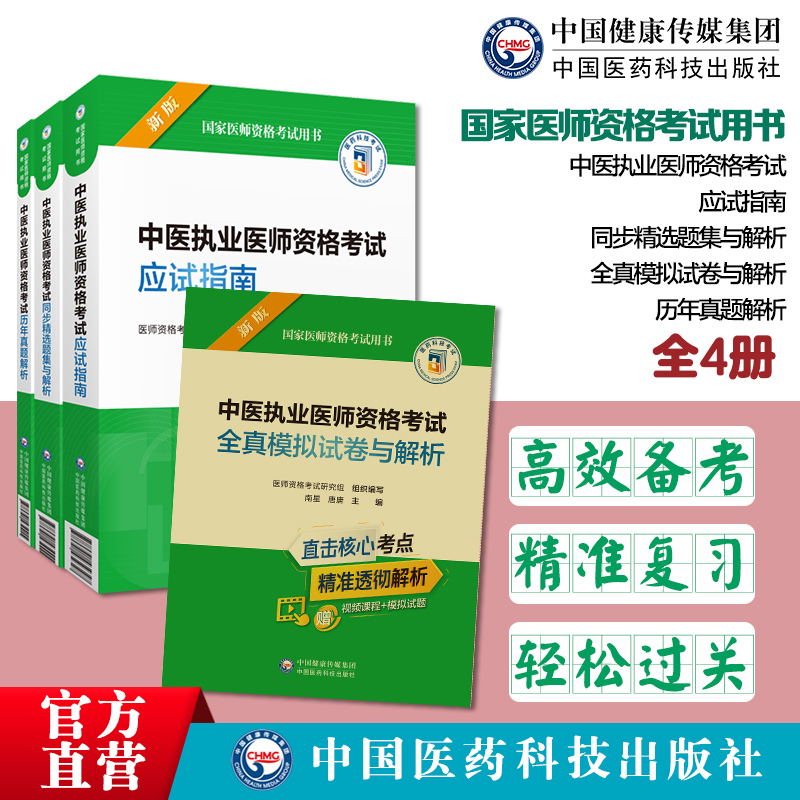 中医执业医师全真模拟试卷真题