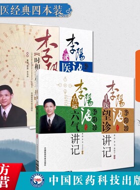 五运六气详解与应用推算预测疾病三十二讲五运六气时相养生手册讲记观色面望诊术开启中医之门刘力红师李阳波医案中医望诊讲记手稿