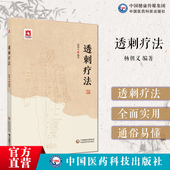 透刺疗法临床常用穴位透穴基本理论透穴配对透穴刺法精解临床针灸精穴疏针针刺疗效透刺法透针法透穴疗法常用透穴诊治治疗各科疾病