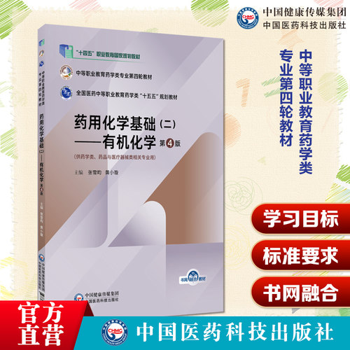 药用化学基础（二）有机化学（第4版）（中等职业教育药学类专业第四轮教材）主编张雪昀黄小璇中国医药科技出版社9787521456233
