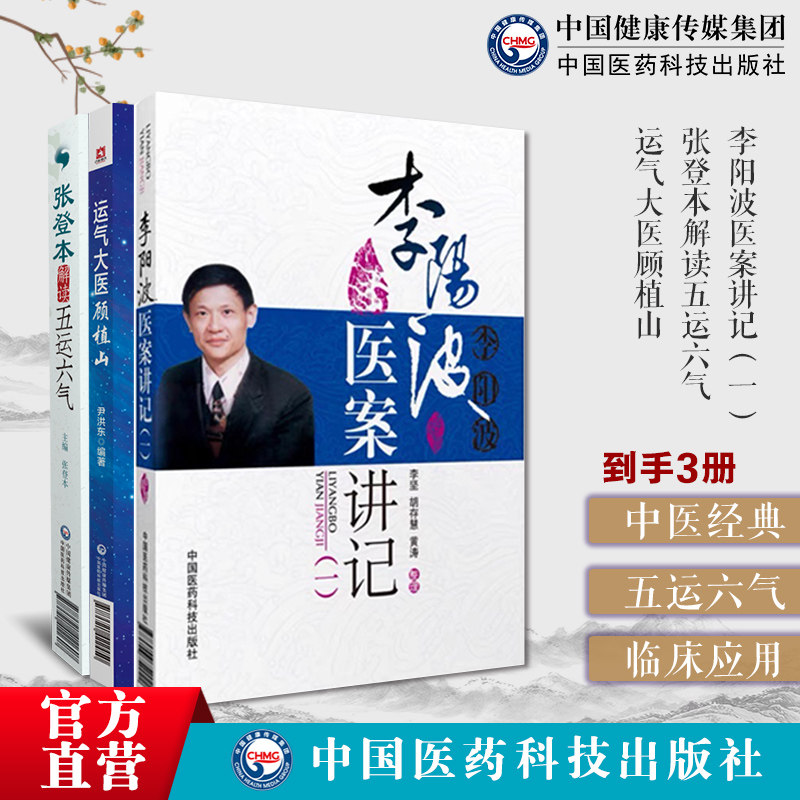 五运六气详解与应用开启中医之门刘力红师李阳波医案讲记五运六气数值分析辨证医案手稿张登本解读五运六气运气大医顾植山推论时段