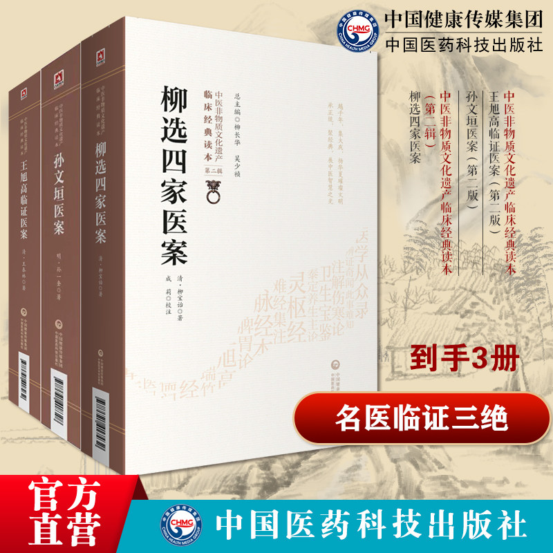 王旭高临证医案清王泰林中医医案著作辨证施治内科杂病治肝三十法孙文垣医案中医新安派医家孙一奎柳选四家医案清柳宝治评临证医案