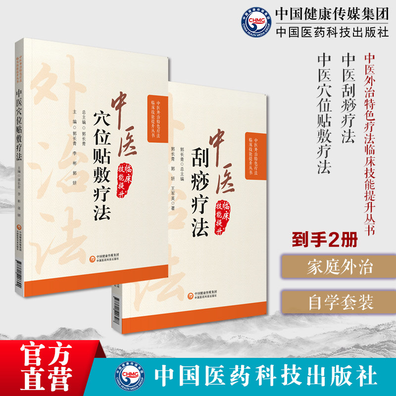 中医刮痧疗法图解刮痧外治特色疗法人体精准取穴位定位手法临床应用技能中医穴位贴敷疗法中医外治特色疗法适宜技术膏药方贴敷外敷