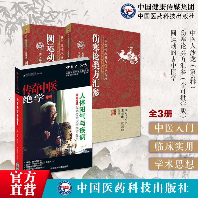 圆运动的古中医学中医人沙龙