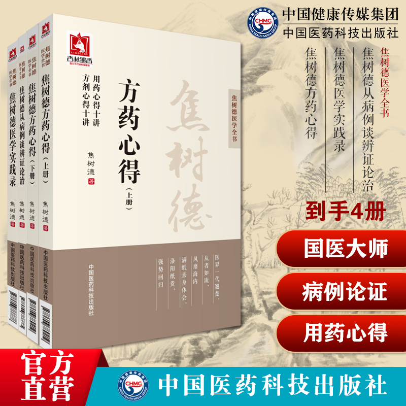 名老中医焦树德从病例谈辨证论治焦老临床经验实际病例实践焦树德医学实践录中医内科风湿免疫泰斗焦树德方药心得方剂用药心得十讲