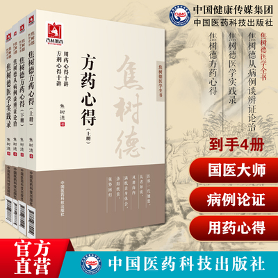 名老中医焦树德从病例谈辨证论治焦老临床经验实际病例实践焦树德医学实践录中医内科风湿免疫泰斗焦树德方药心得方剂用药心得十讲