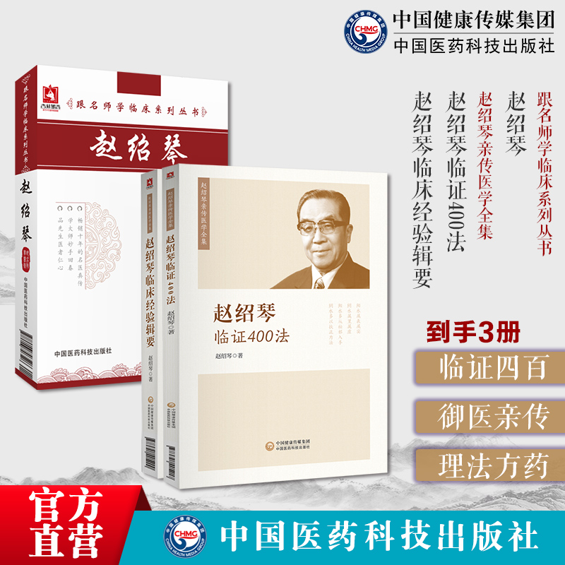 临证四百：御医亲传：理法方药：