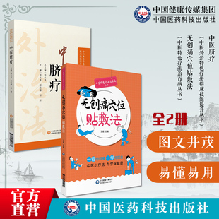 中医脐疗无创痛穴位贴敷法中医外治临床技能特色疗法中医脐疗大全养生保健中医理论脐疗脐灸法施治疗法用药原则诊疗百病各科常见病