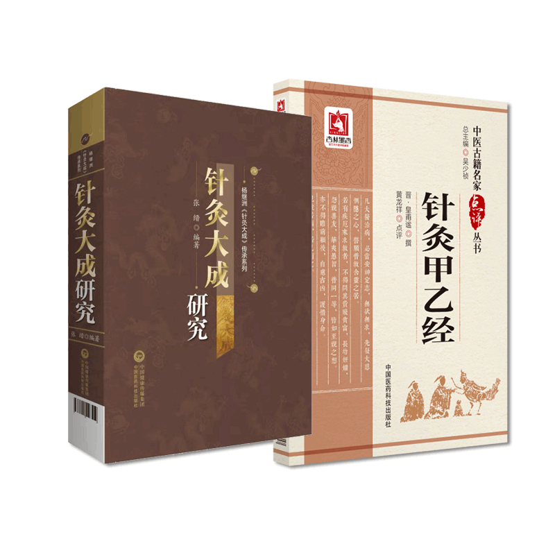 黄帝针灸甲乙经三部针经皇甫谧
