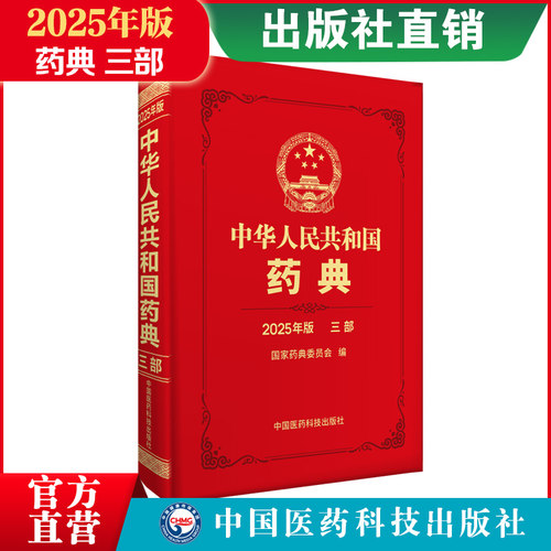 2025版中华人民共和国药典三部中国药典2025版三部生物制品卷中国医药科技出版社药典2025版全套之第三部25版中国药典2025版第三部