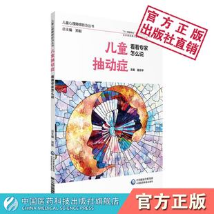 儿童抽动症看看专家怎么说儿童心理障碍防治小儿神经内科医生师临床诊疗儿童抽动症小儿抽动障碍静心安神制动康复预后护理技巧方法