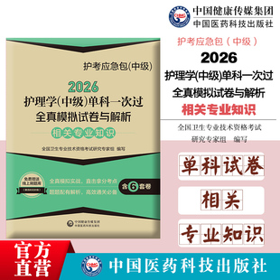 2026年主管护师护理学中级考试相关专业知识单科一次过全真模拟冲刺试卷与解析内外妇产科卫生职称资格考试可搭配版人卫版资料