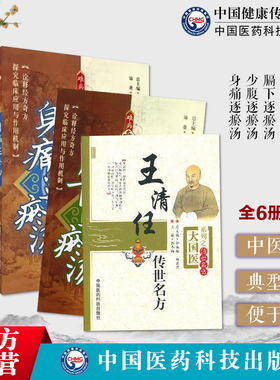 医林改错王清任传世名方通窍活血汤膈下逐瘀汤少腹逐瘀汤身痛逐瘀汤张至顺荐奇方中医临床补阳气活血化逐血瘀症名古方药剂辨证治疗