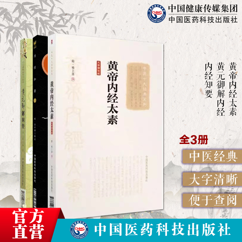 中国医药科技出版社黄帝内经