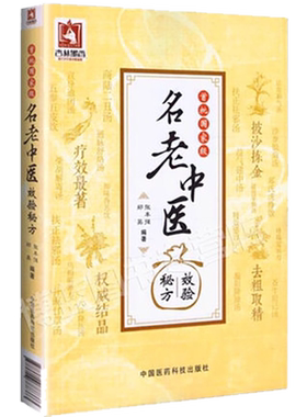 首批名老中医效验秘方精选