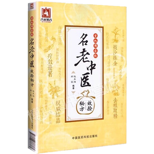 首批名老中医效验秘方精选