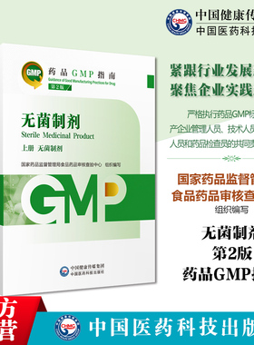无菌制剂药品GMP指南第2版二版国家药监局食品药品审核查验中心无菌药品生产质量管理规范实践教程GMP检查指导中国医药科技出版社