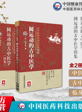 圆运动的古中医学原文增补