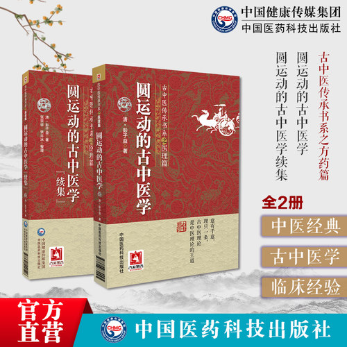 圆运动的古中医学原文增补