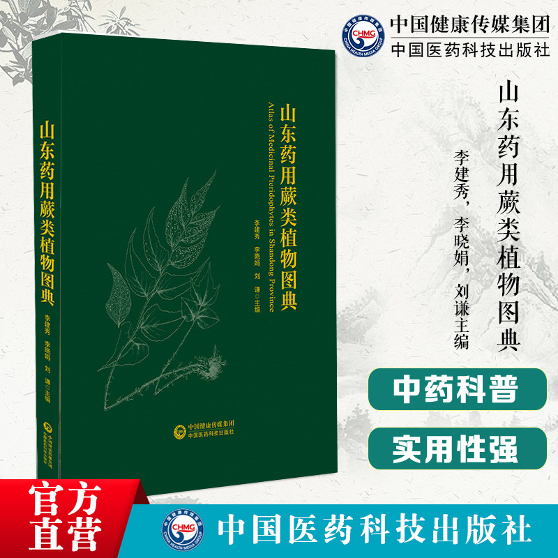 山东药用蕨类植物图典