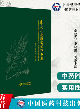 山东药用蕨类植物图典