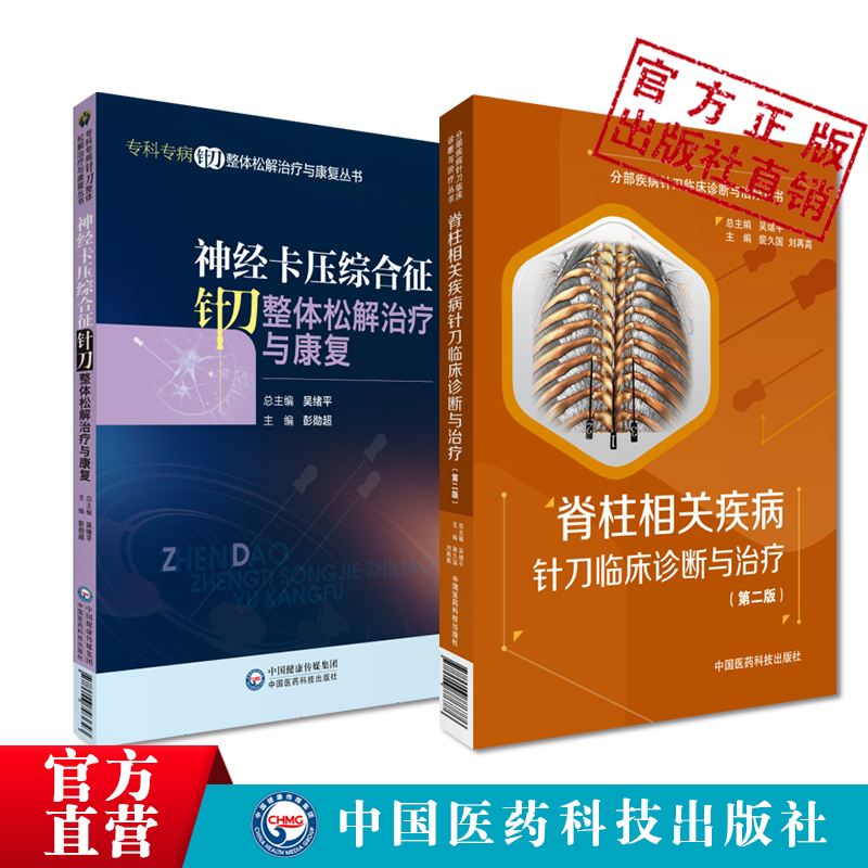 神经卡压综合征针刀整体松解治疗与康复脊柱相关疾病针刀临床诊断针刀医学脊柱区针刀应用解剖生物力学疾病病因病理学针刀医学影像