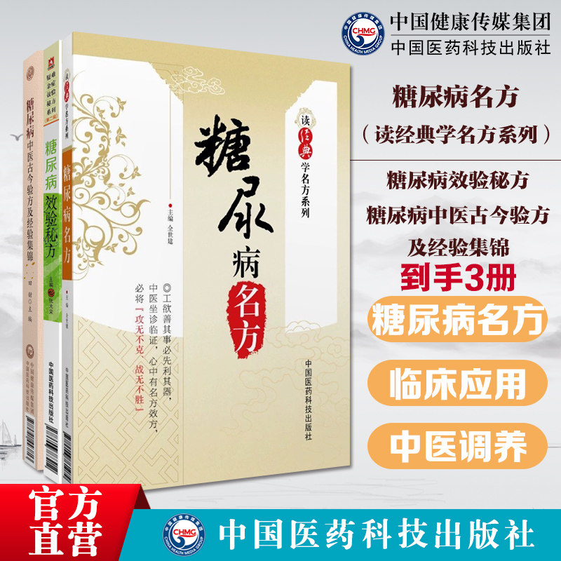 糖尿病名方读经典学名方+糖尿病中医古今验方及经验集锦+糖尿病效验秘方疑难杂症效验秘方糖尿病消渴症验方中药中医处方经典方名方