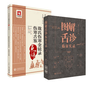 敖氏伤寒金镜录伤寒舌鉴图解中医舌诊临证实录中医临床舌诊医案元杜清碧清张登著望察舌象面质苔态辨证施治舌分类伸伸舌头百病诊消