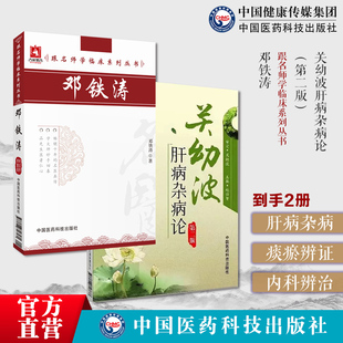 关幼波肝病杂病论关幼波学术思想辨证施治痰瘀肝胆杂病危重症临证临床经验单方医案邓铁涛跟名师学临床名老中医邓铁涛内科杂病辨治