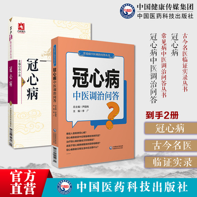 冠心病中医调治问答冠心病诊断用药中医痰浊闭阻停滞郁胸阳心脏病康复自我调养冠心病诊治痰浊闭阻停滞郁胸阳医案效验秘方心悟治法