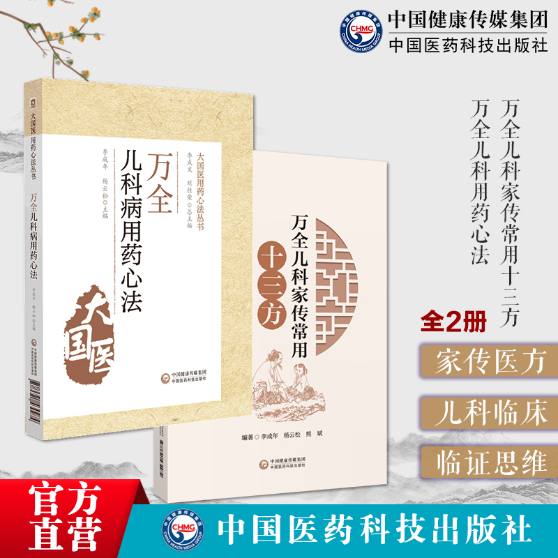 万全儿科用药心法十三方论治