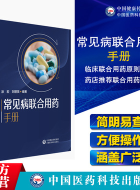 新编临床常见病联合用药手册常见疾病药品抗菌药物临床联合诊疗适应禁忌常见病中西医诊断及合理用药临床用药方案临床各科用药提示