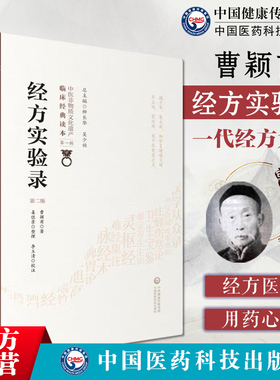 经方实验录经方大师曹颖甫著中医临床经方入门方剂手册伤寒杂病论张仲景六经辨证经方医案倪师海厦师祖曹颖甫临证经方诊疗临床验案