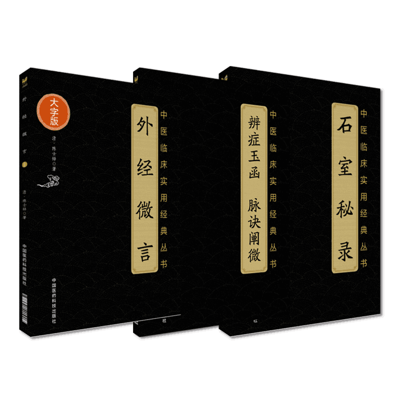 石室秘录外经微言辨症玉函