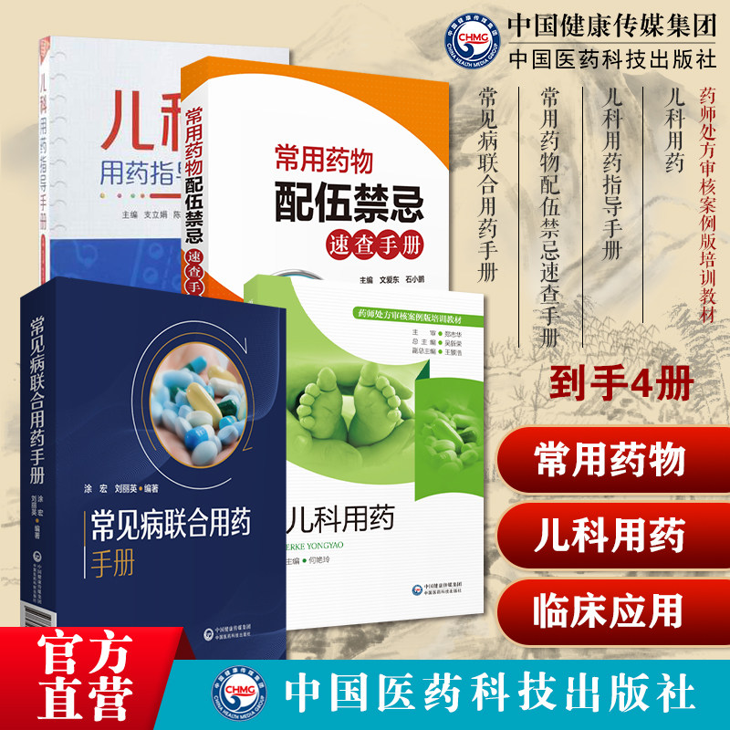 儿科用药指导手册国家基药医保药物儿科用药药师处方审核儿科常见病治疗方案速查手册常用药物配伍禁忌速查临床常见病联合用药手册