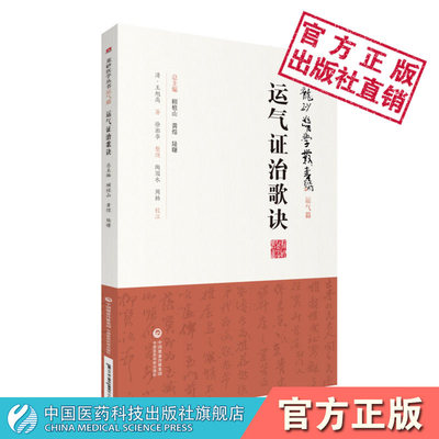 运气证治歌诀龙砂医学清王旭高泰林运气临证思维五运六气论临床运用医案阐释方义三因司天方司天运气图歌司天在泉六淫治例运气歌诀