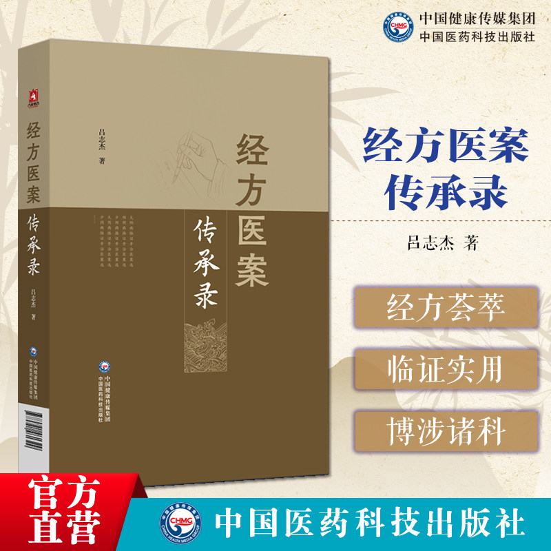经方医案传承录